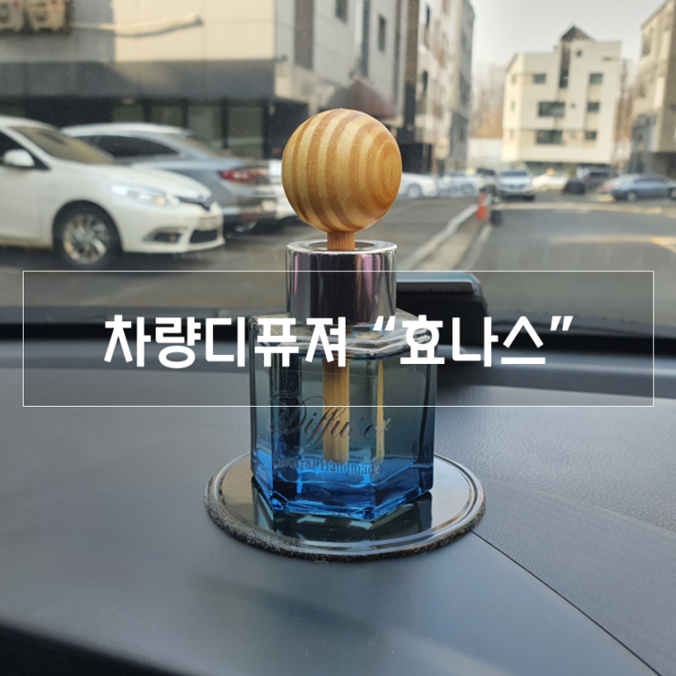  자동차디퓨저, 발향이 너무 좋은 "효나스" 추천