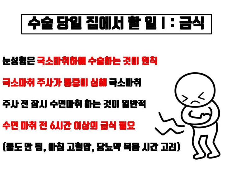  쌍수 받으러 성형외과 가서 수술 전부터 퇴원까지 내원 시간 반으로 줄이는 Tip
