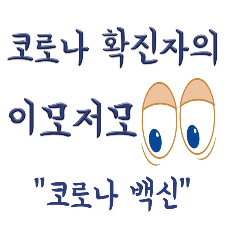  코로나 백신, 아스트라제네카 백신 국내 접종 26일부터, 백신 접종=백신 실험?, 백신 공포