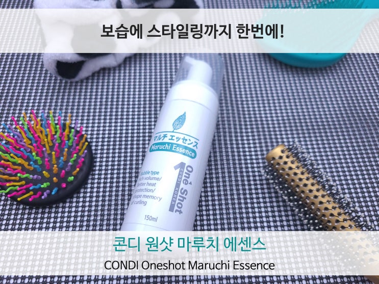 손상모발복구 헤어에센스추천 콘디몰 원샷 마루치에센스 버블타입 리뷰