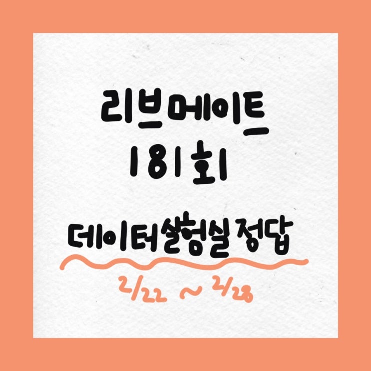  [앱테크] 리브메이트 데이터실험실 정답 181회차, 일반상식 퀴즈 정답