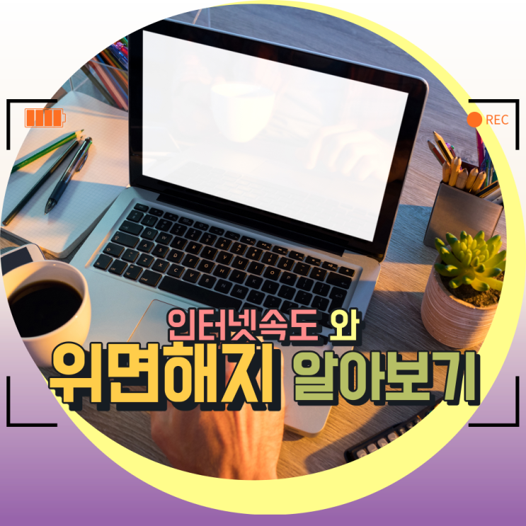 인터넷속도 측정방법 과 위면해지 를 알아보자 인터넷속도 측정방법 과 위면해지 를 알아보자