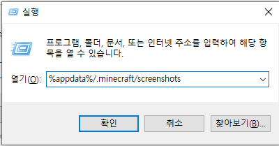  마인크래프트 스크린샷 보는방법 (스크린샷 폴더)