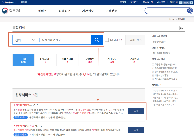  통신판매업 온라인 신고 방법 - 비대면