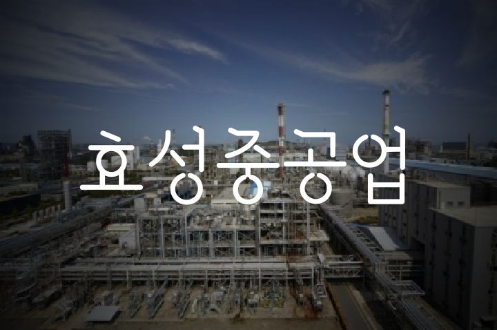 수소, 풍력에 데이터센터까지! 친환경 관련주 효성중공업 주가 전망 수소, 풍력에 데이터센터까지! 친환경 관련주 효성중공업 주가 전망