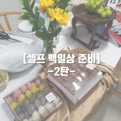  [셀프百日준비 2탄] 우리 아기 셀프 백일상 잘 차리는 팁!