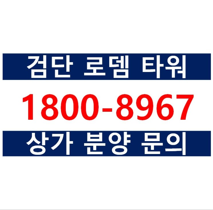  검단 로뎀 타워 은행자리호실 상가분양, 검단신도시 상가분양
