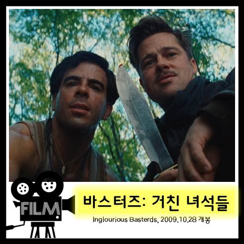  영화 <바스터즈: 거친 녀석들> 리뷰, 받은만큼 돌려준다 (2009)