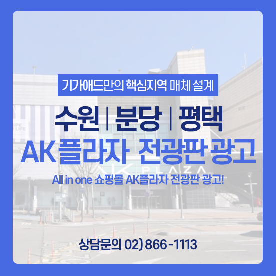  쇼핑몰 광고 추천ㅣAll in one 쇼핑몰 AK플라자 전광판 광고! 수원·분당·평택 전광판광고 매체소개