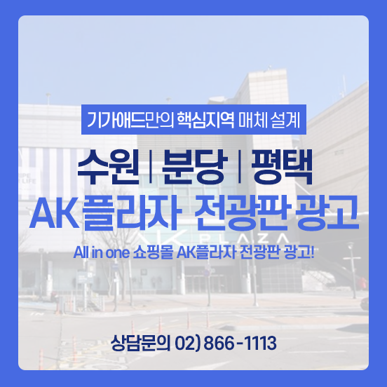 쇼핑몰 광고 추천ㅣAll in one 쇼핑몰 AK플라자 전광판 광고! 수원·분당·평택 전광판광고 매체소개