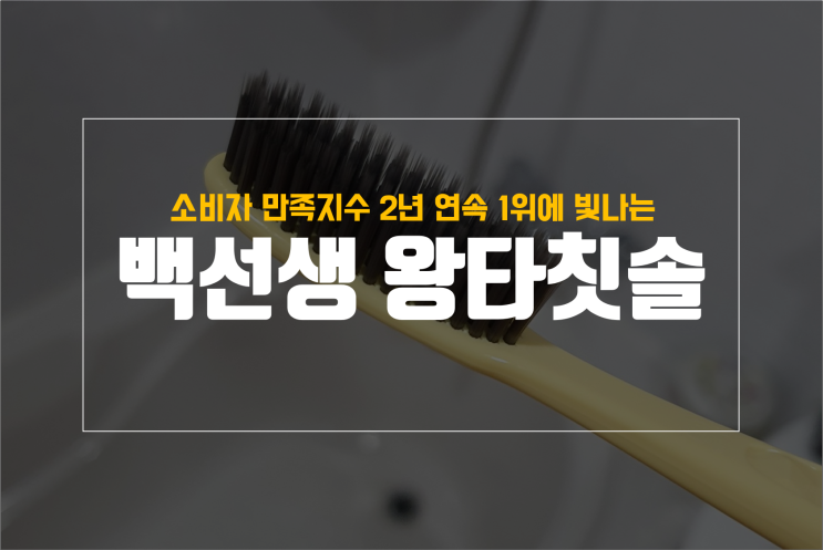  올리브영 추천상품 백선생 왕타칫솔 정말 좋을까?