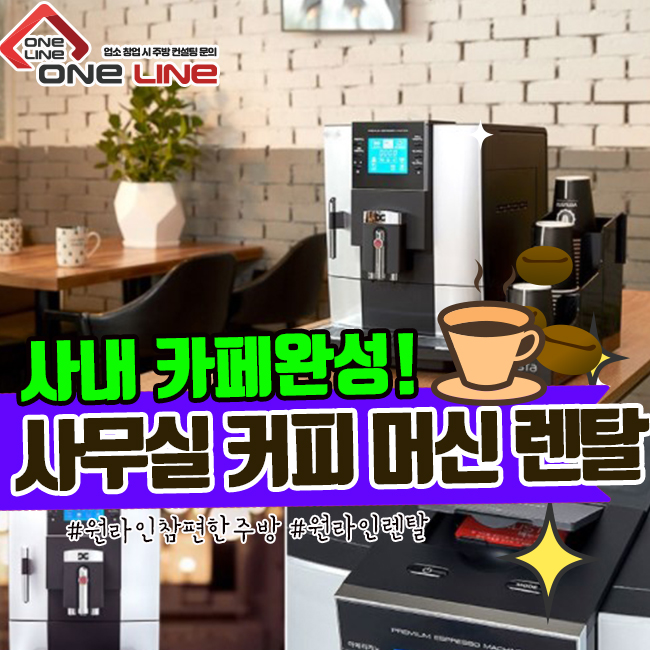  사무실 커피 머신 렌탈로 사내카페완성! 카페 못지 않은 퀄리티로 직원복지 챙기기