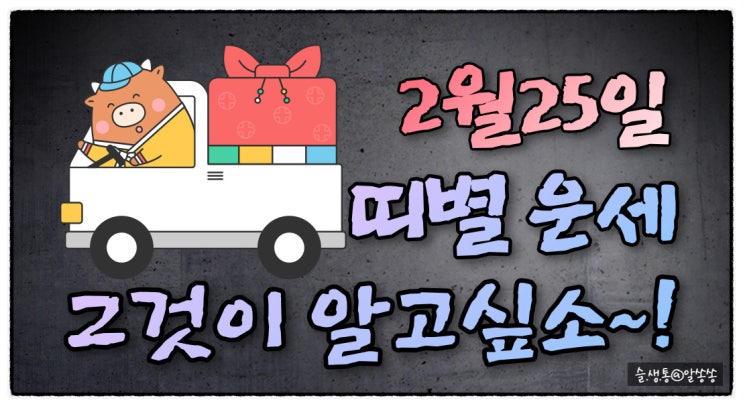  " 띠별 오늘의 운세 " 그것이 알고 싶소 (2월 25일)
