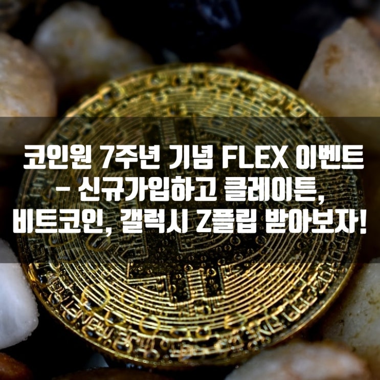  코인원 7주년 기념 FLEX 이벤트 - 신규가입하고 클레이튼, 비트코인, 갤럭시 Z플립 받아보자!