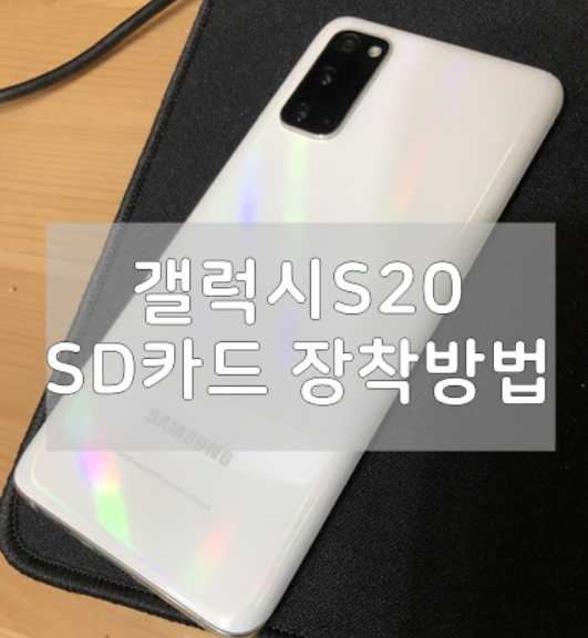  갤럭시S20 SD카드 외장메모리 장착방법