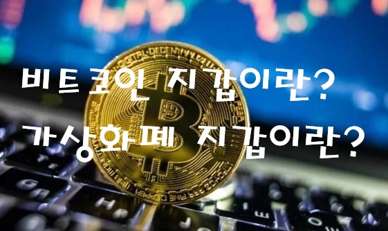  가상화폐 지갑이란, 암호화폐 지갑, 비트코인 지갑, 가상화폐 지갑, 가상화폐 전송, 무료채굴 코인 전송