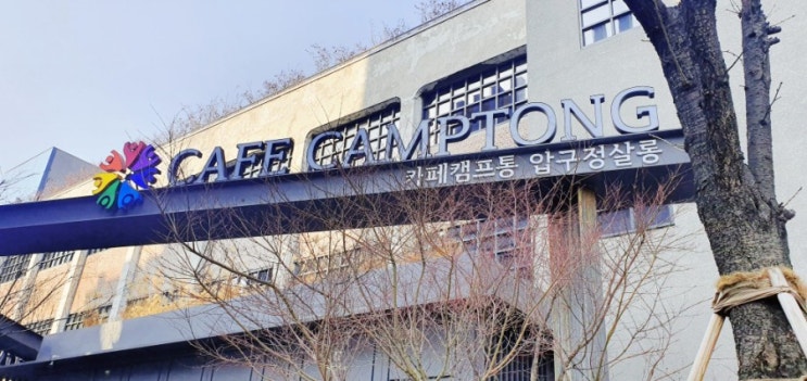  압구정 카페 추천! 캠프통 다녀왔어요 :)