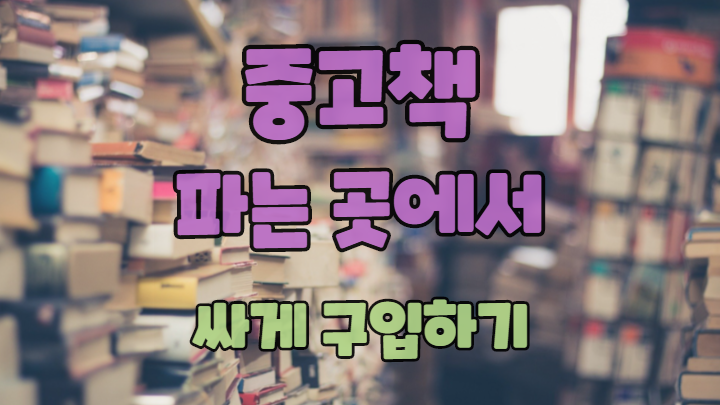  중고책 파는 곳 저는 이렇게 검색합니다