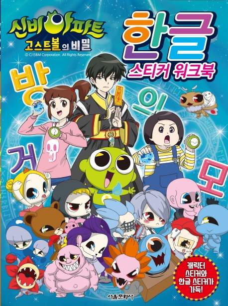 선호도 좋은 신비아파트 고스트볼의 비밀 한글 스티커 워크북, 서울문화사(로켓배송) 추천해요 선호도 좋은 신비아파트 고스트볼의 비밀 한글 스티커 워크북, 서울문화사(로켓배송) 추천해요