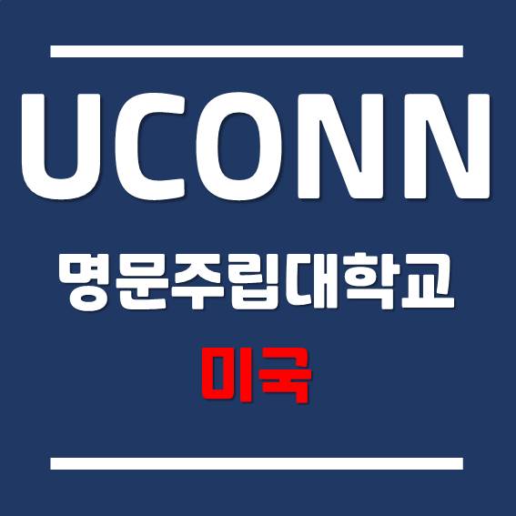  [미국 대학] 뉴잉글랜드 명문 주립대학교, 코네티컷 대학교 UCONN 입학 방법!