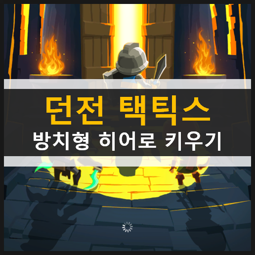 던전 택틱스 방치형 히어로 키우기 초보자 추천 공략 & 쿠폰 없음 던전 택틱스 방치형 히어로 키우기 초보자 추천 공략 & 쿠폰 없음