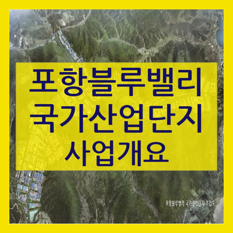  포항블루밸리국가산업단지 사업개요