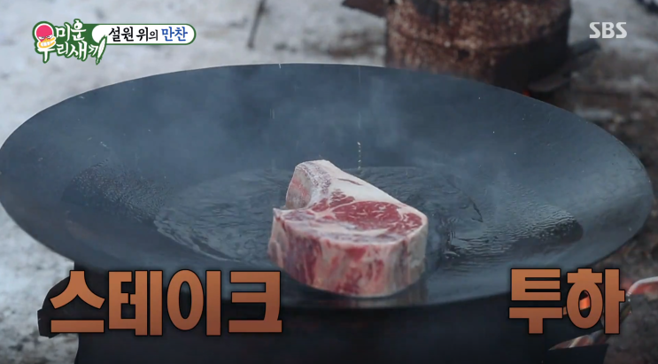  미운 우리 새끼 이상민처럼 토마호크를 구워보자
