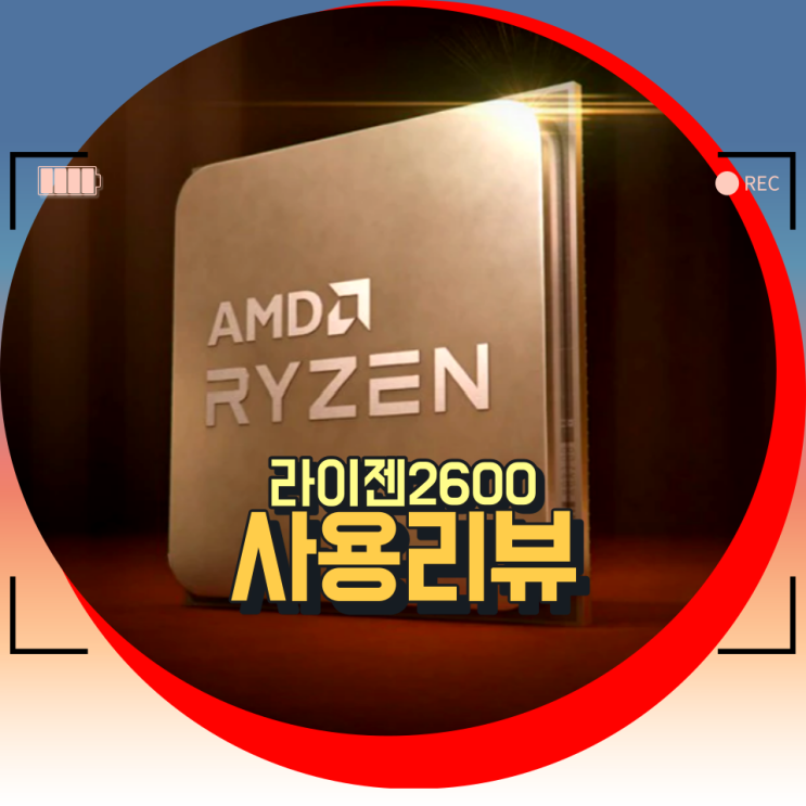 AMD 라이젠2600  컴퓨터 구매 후기