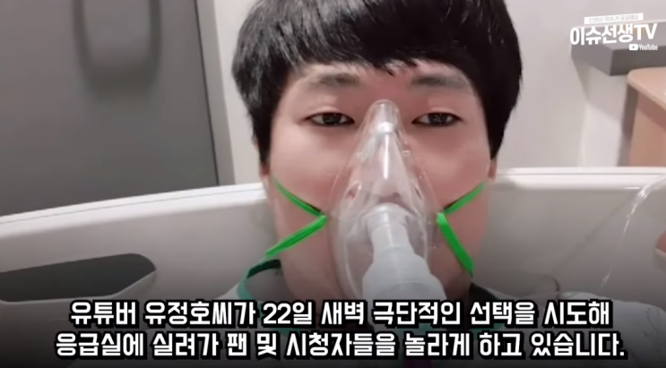 100만 유튜버 유정호 극단적선택.. 이유는? 100만 유튜버 유정호 극단적선택.. 이유는?