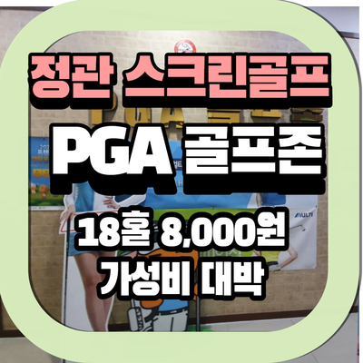  [정관 스크린골프]PGA골프존 프렌즈스크린 으로 정착
