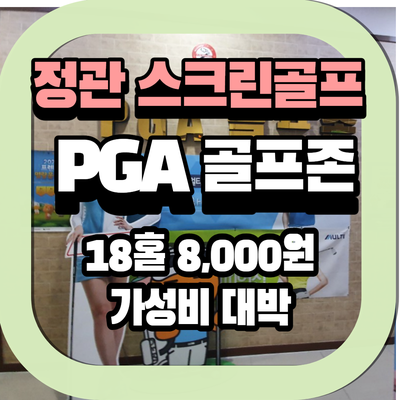 [정관 스크린골프]PGA골프존 프렌즈스크린 으로 정착