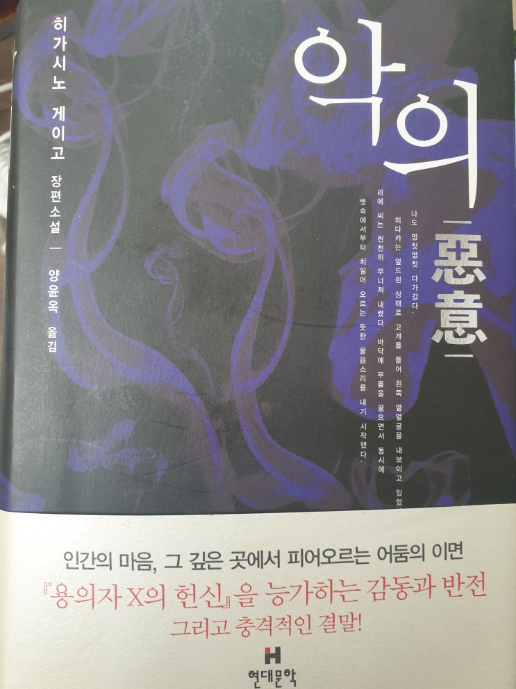  히가시노게이고 - 악의
