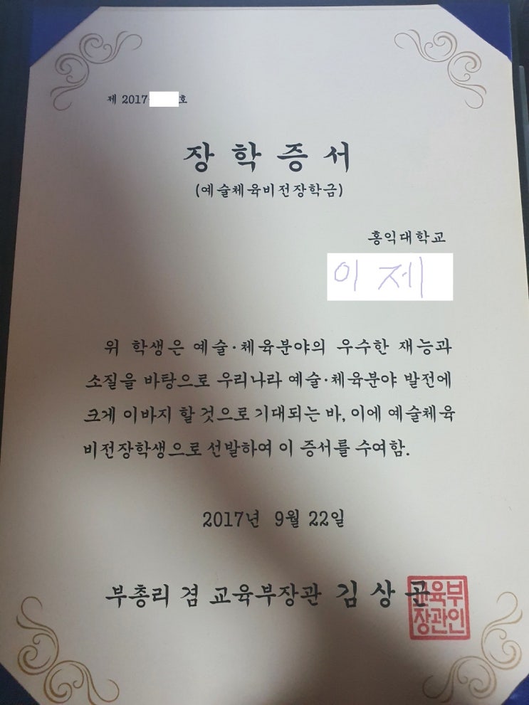  예술체육비전장학금 장학생 실제선발 과정 및 후기