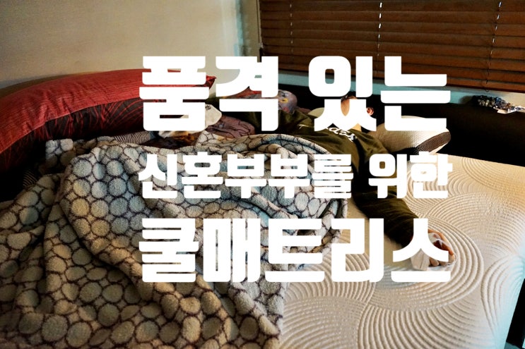  코르시카나 메모리폼 매트리스 신혼부부 침대로 추천