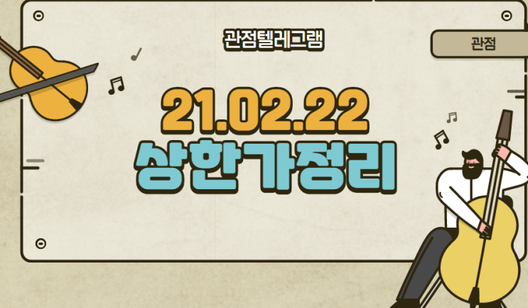 21.02.22 상한가정리