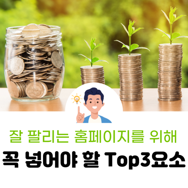  돈 벌어다 주는 홈페이지를 만들기 위해 꼭 넣어야 할 Top3 요소.