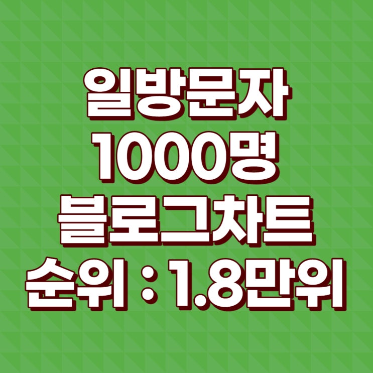  일평균방문자 1000명 블로그, 블로그차트 기준 1.8만위 달성!