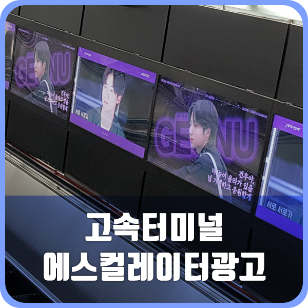 [고속터미널 팬클럽 광고] 지하철 광고 인기 매체, 에스컬레이터 광고