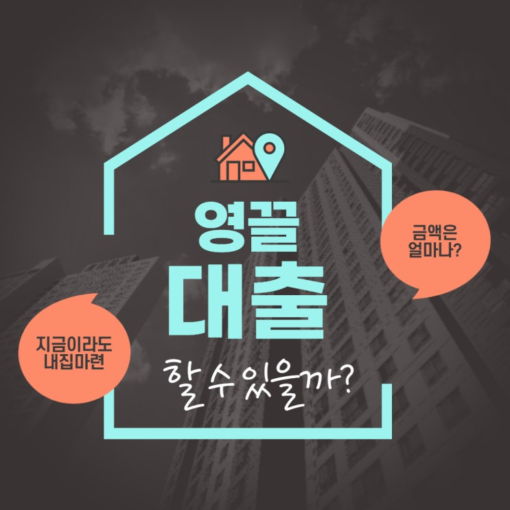 영끌 뜻 부동산 아파트 대출 어떤 기준으로 ?