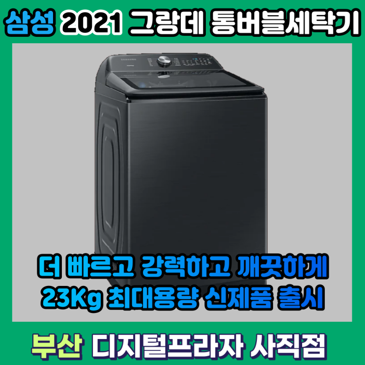 2021 삼성 그랑데통버블 세탁기 WA23A8377KV 출시 안내