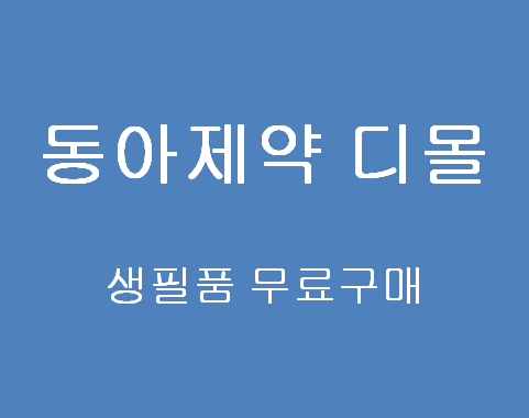[꿀팁] 동아제약 디몰 생필품 무료구매 앱테크