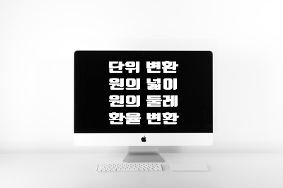  [혼공스] 단위 변환, 원의 넓이와 둘레 구하기, 환율 변환