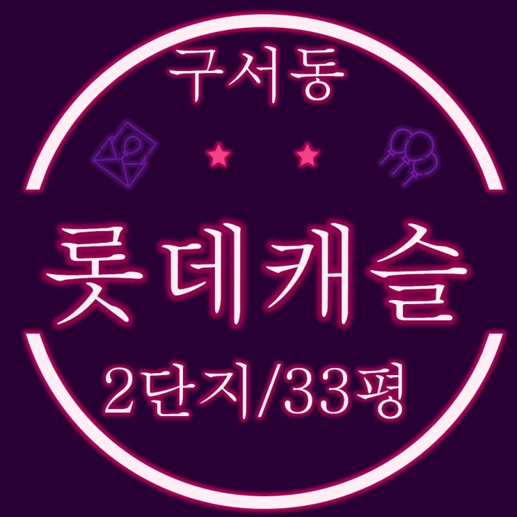  구서롯데캐슬골드2단지 아파트 32평 경매정보
