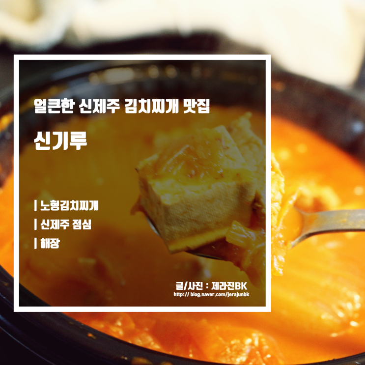  신제주 노형 점심 배달 신제주 김치찌개 맛집 신기루