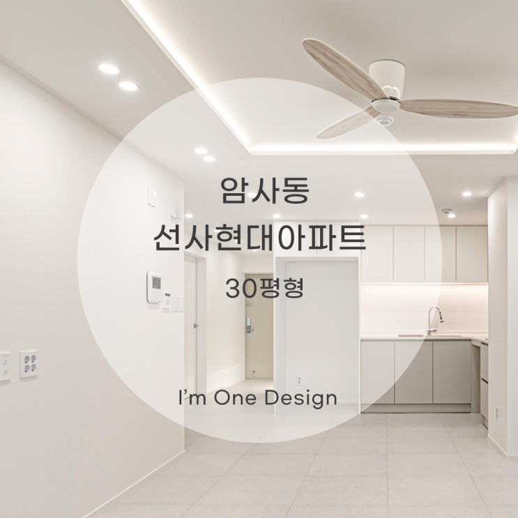 [아임원디자인] 암사동 선사현대아파트 인테리어 30평 | 송파인테리어 | 문정동인테리어