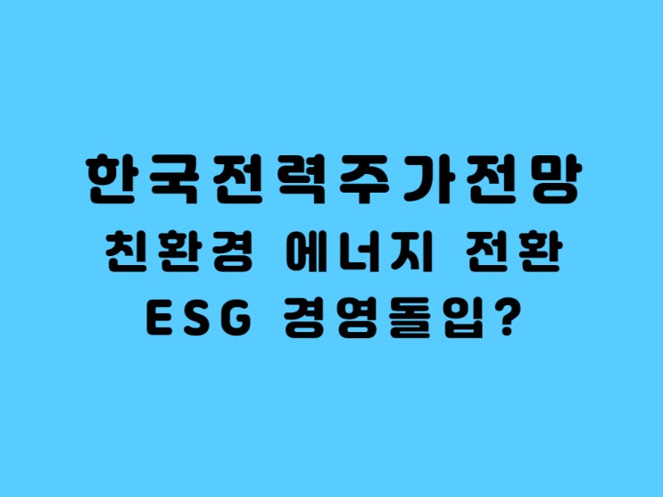  한국전력주가 전망, 전기요금개편 친환경에너지전환 ESG경영시작??
