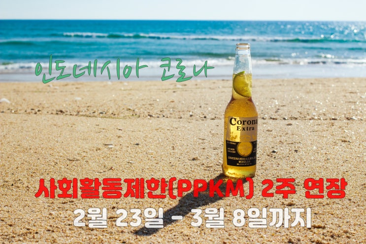  인도네시아 코로나 / 소규모 사회활동제한(PPKMM) 2주 연장
