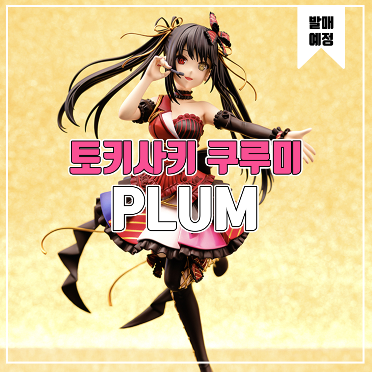  [소식] PLUM 데이트 어 불릿 - 토키사키 쿠루미