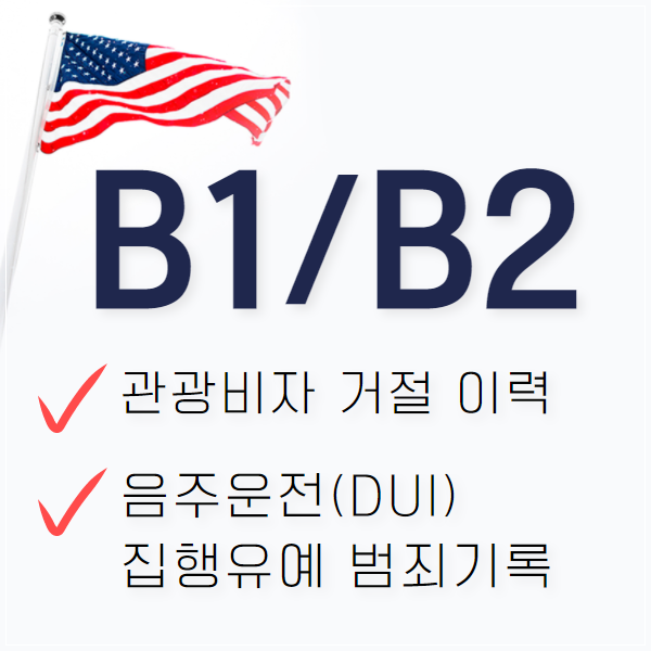 미국관광,학생,취업비자 긴급 인터뷰,급행 예약 신청(ESTA 거절,음주운전 DUI 벌금형 범죄기록,직장인 미국출장) - a2 미국관광,학생,취업비자 긴급 인터뷰,급행 예약 신청(Esta 거절,음주운전 Dui 벌금형 범죄기록,직장인 미국출장) - A2