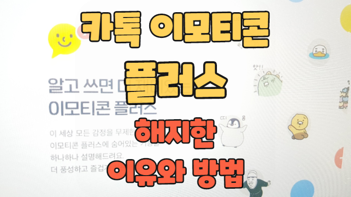  카톡 이모티콘 플러스 해지한 이유와 방법